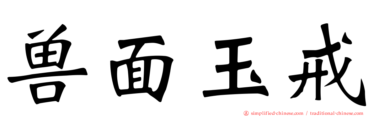 兽面玉戒