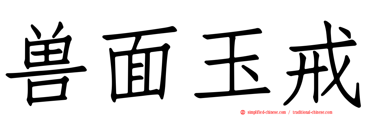 兽面玉戒