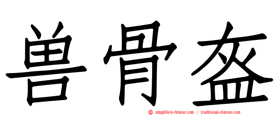 兽骨盔