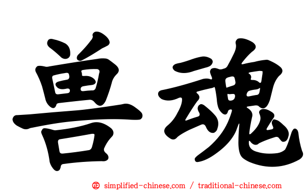 兽魂