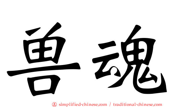 兽魂