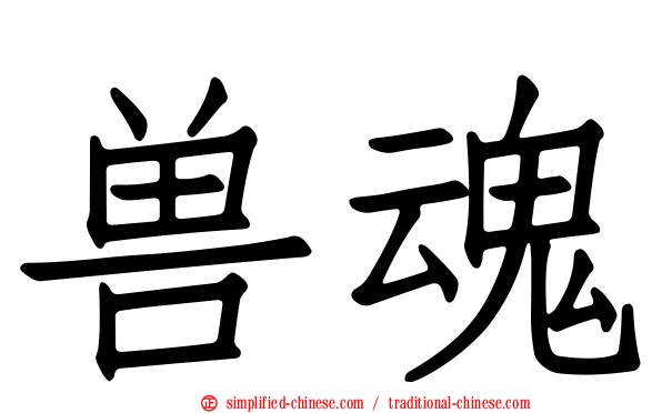 兽魂