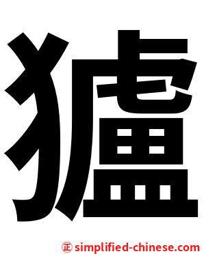 獹