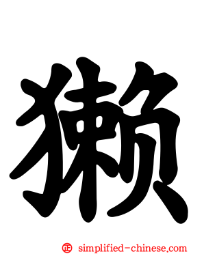獭