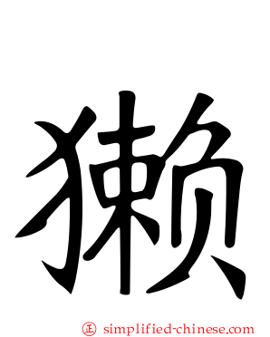 獭
