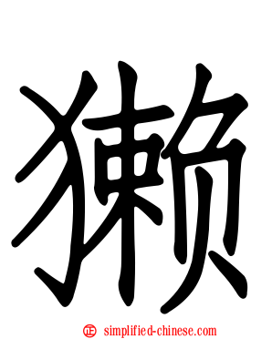 獭