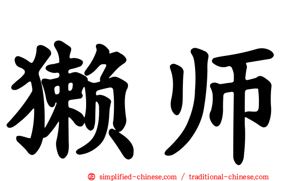 獭师