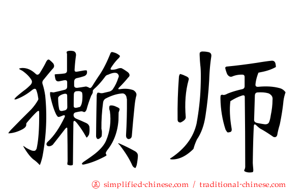 獭师