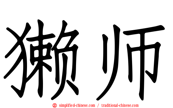 獭师
