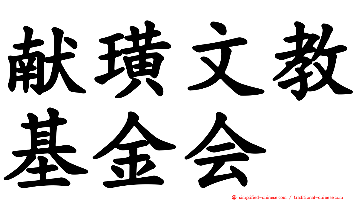 献璜文教基金会