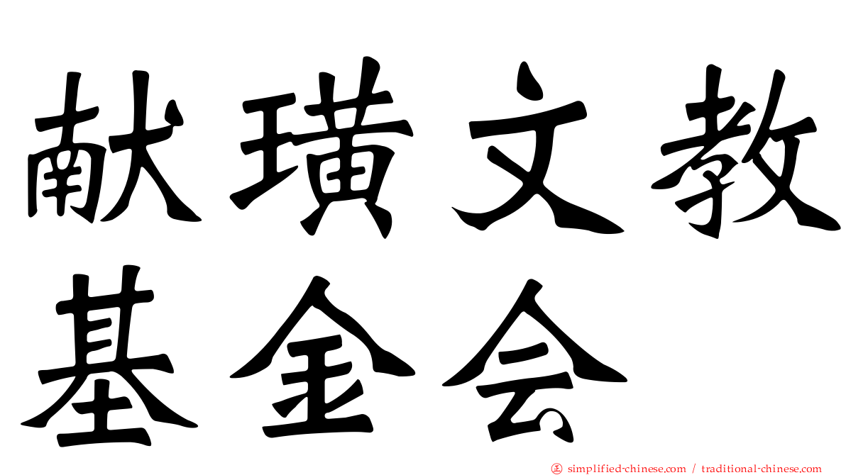 献璜文教基金会