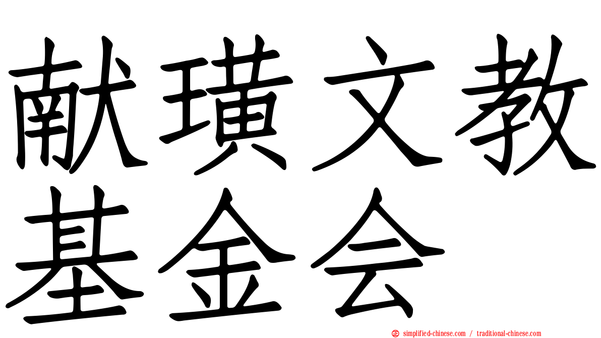献璜文教基金会