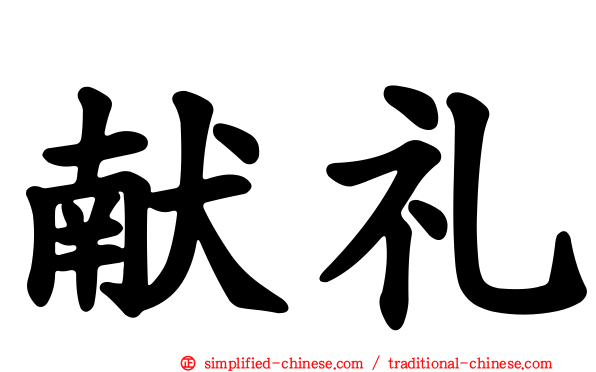 献礼