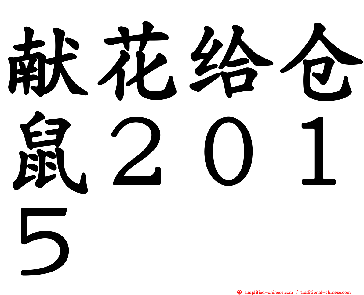 献花给仓鼠２０１５