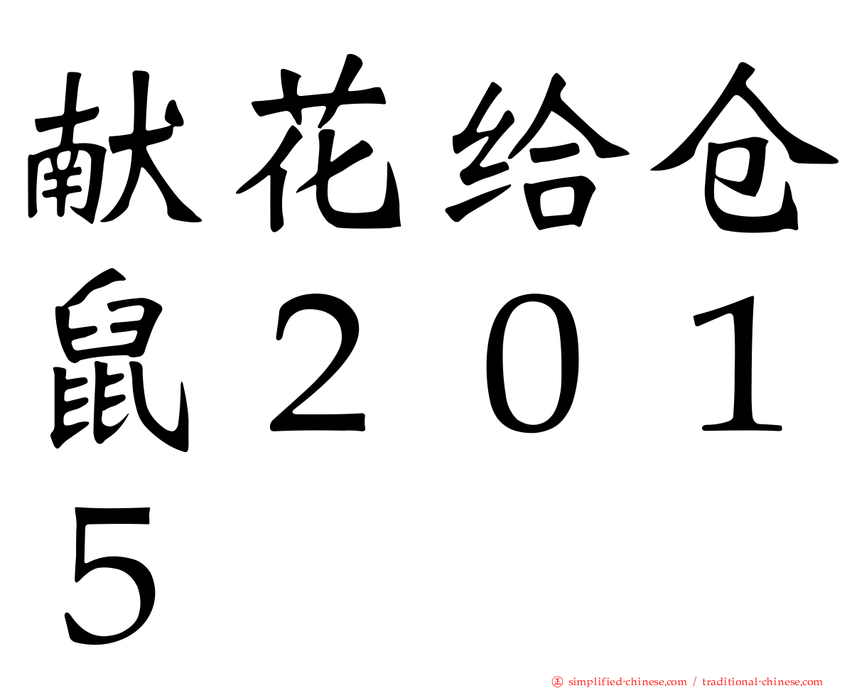 献花给仓鼠２０１５