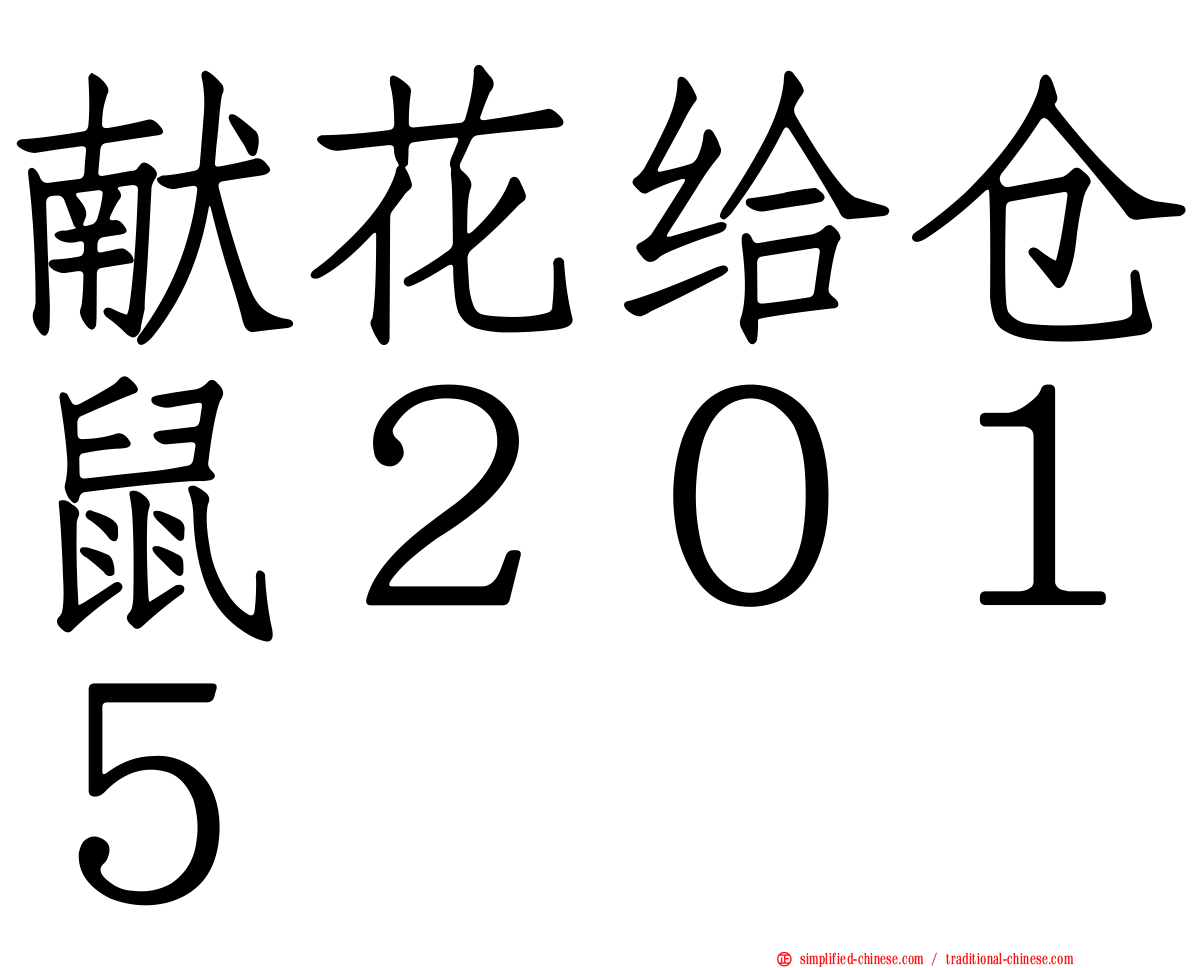献花给仓鼠２０１５