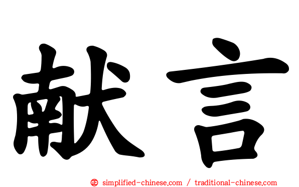献言