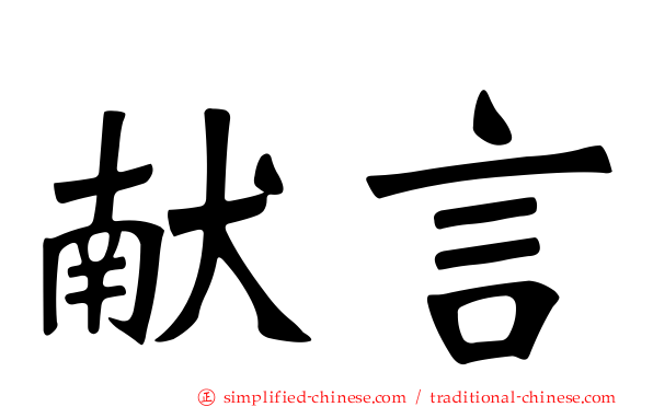 献言