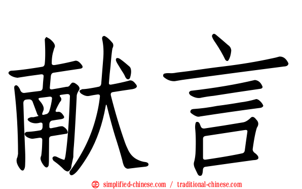 献言
