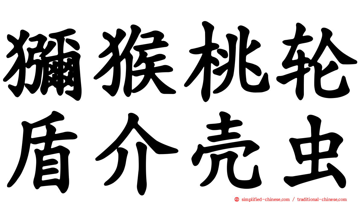 猕猴桃轮盾介壳虫
