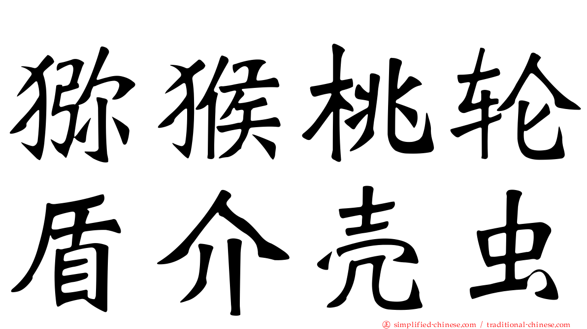 猕猴桃轮盾介壳虫