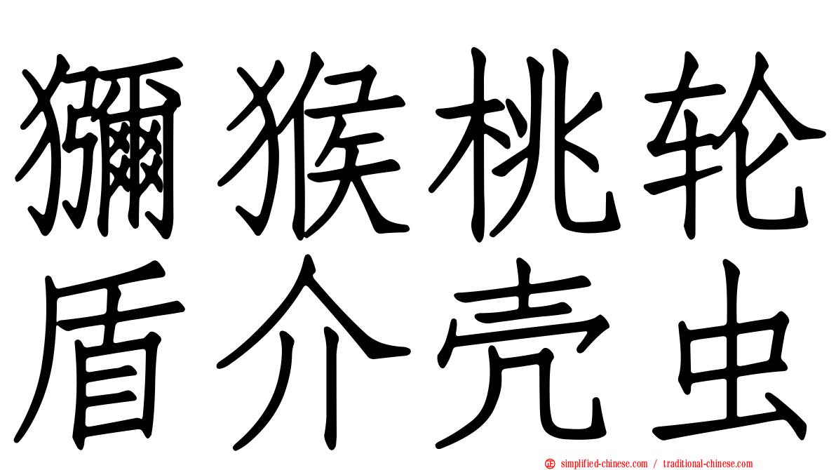 猕猴桃轮盾介壳虫