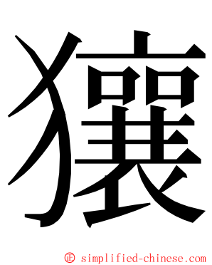 獽 ming font