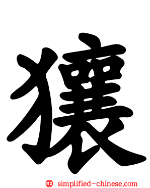 獽