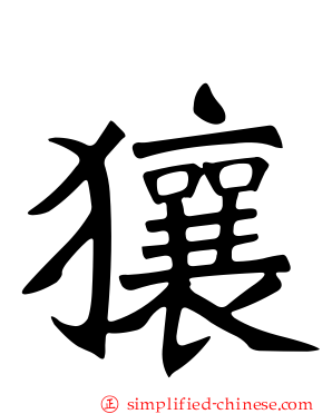 獽