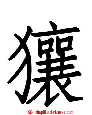 獽