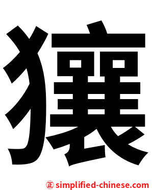 獽