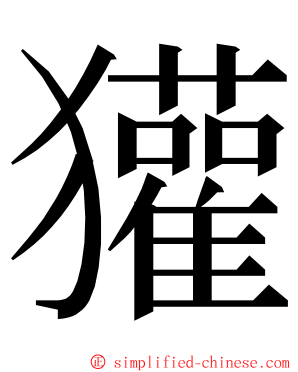 獾 ming font