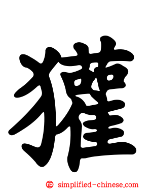獾