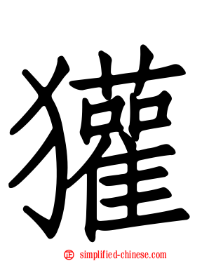 獾
