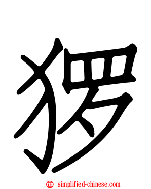 猡