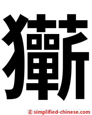 玂