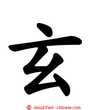 玄