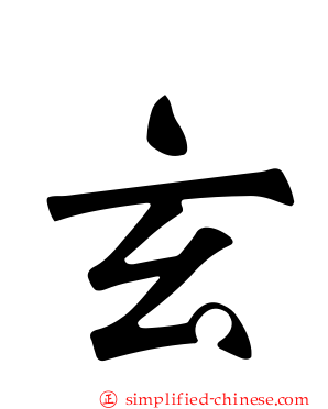 玄
