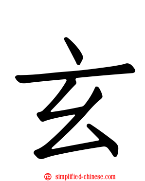 玄