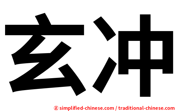 玄冲
