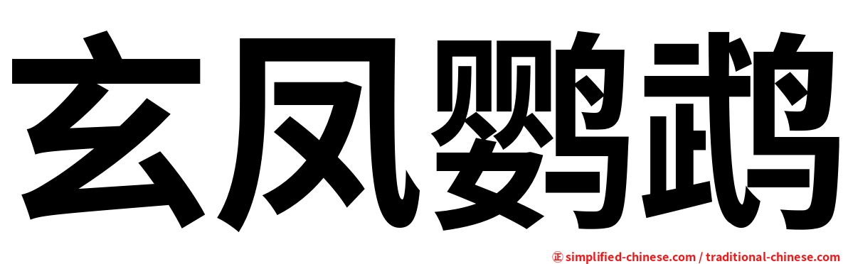 玄凤鹦鹉