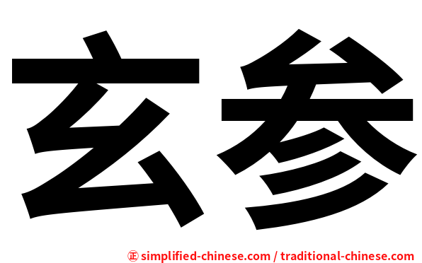 玄参