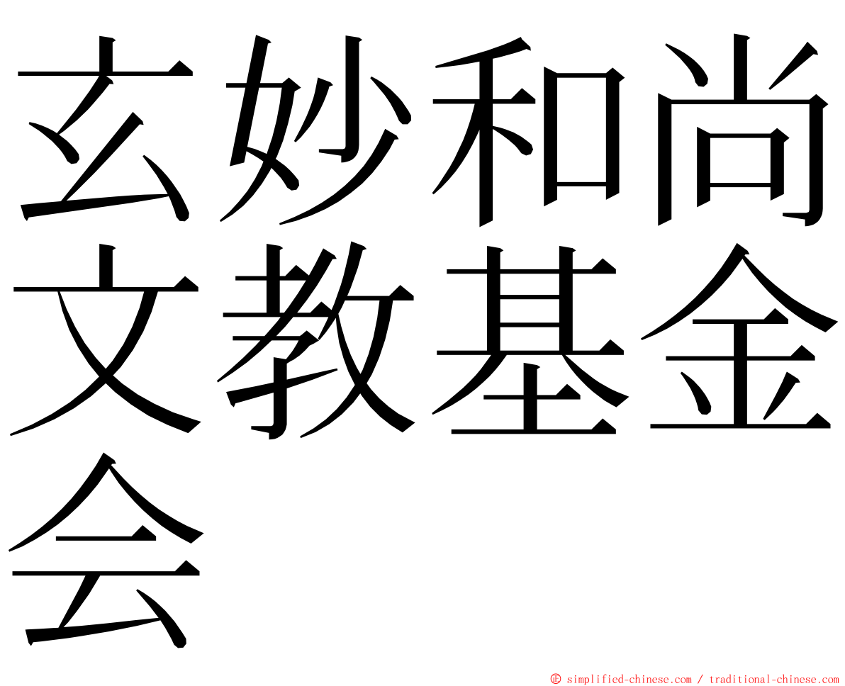 玄妙和尚文教基金会 ming font