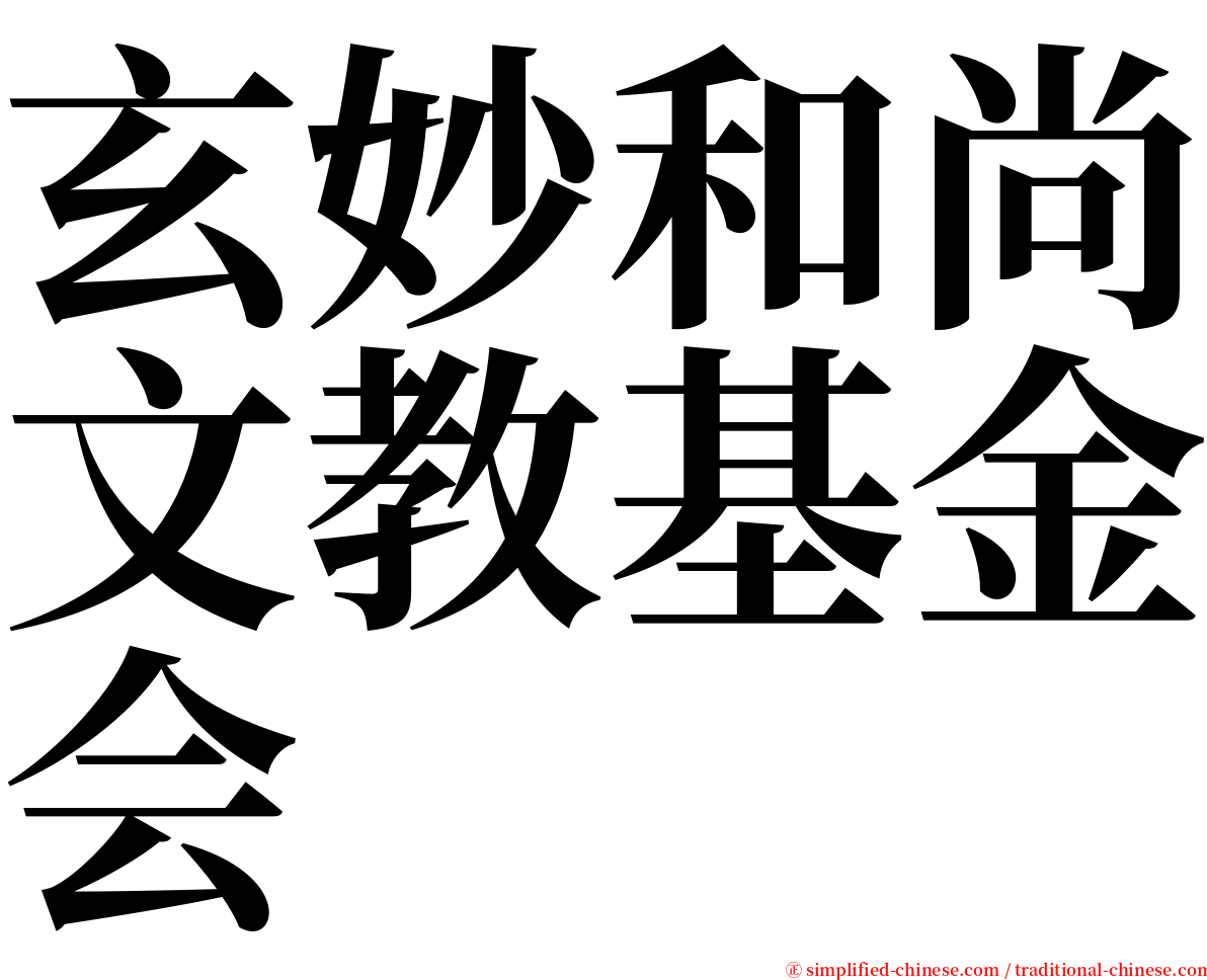 玄妙和尚文教基金会 serif font