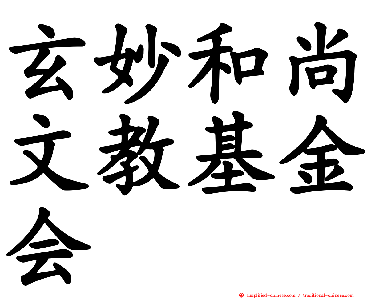 玄妙和尚文教基金会