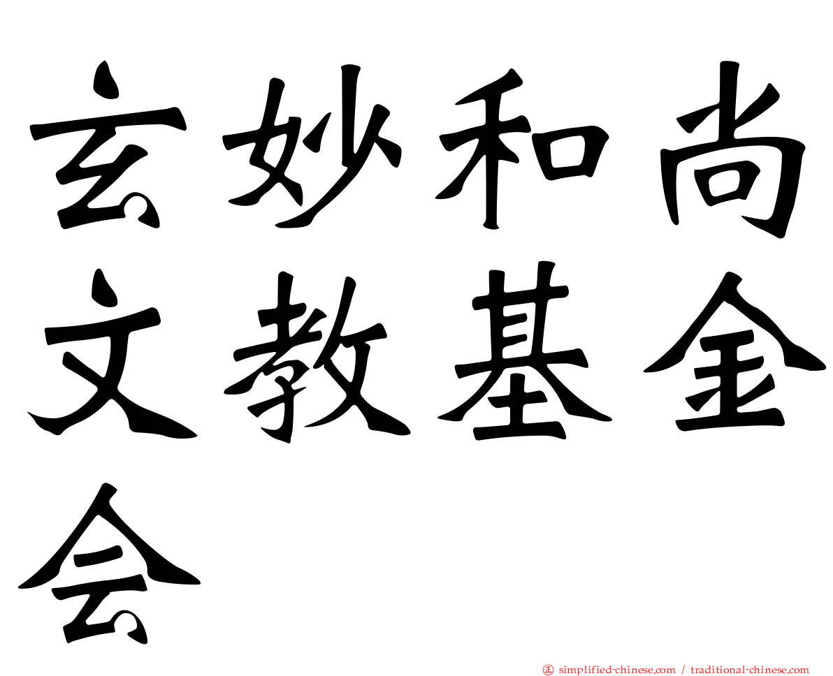 玄妙和尚文教基金会