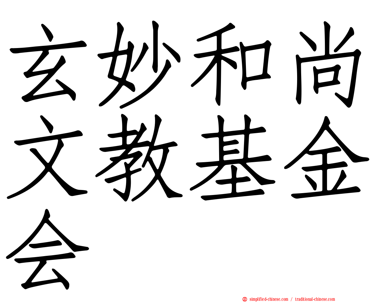 玄妙和尚文教基金会