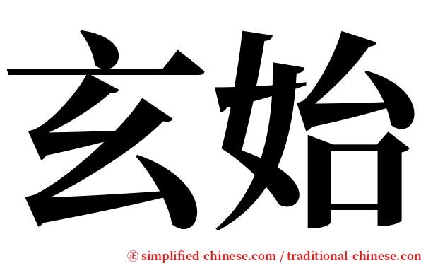 玄始 serif font