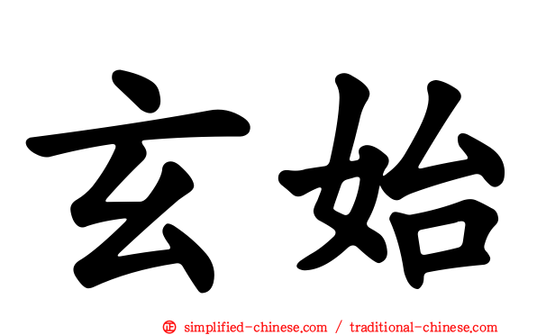 玄始