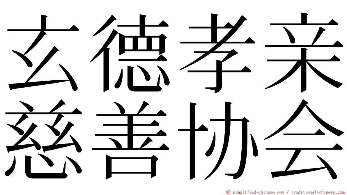 玄德孝亲慈善协会 ming font